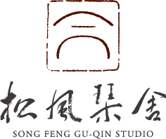 松風古琴工作室